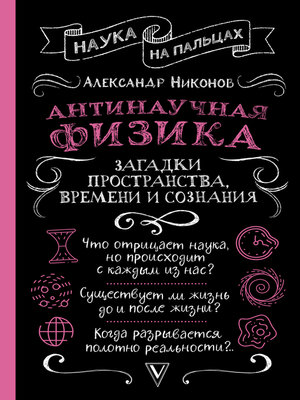 cover image of Антинаучная физика